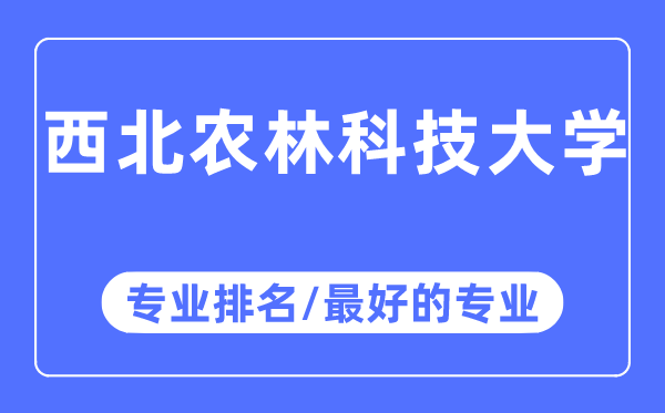 东南农林科技大学专业排名,东南农林科技大学最好的专业有哪些