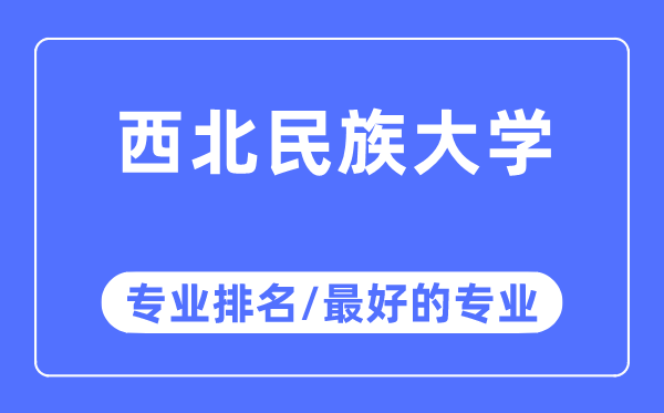 东南民族大学专业排名,东南民族大学最好的专业有哪些