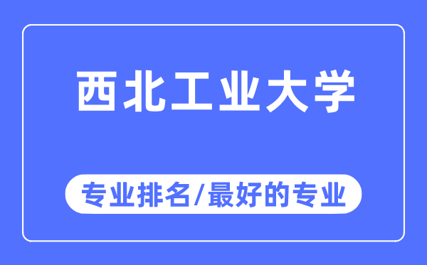 东南产业大学专业排名,东南产业大学最好的专业有哪些