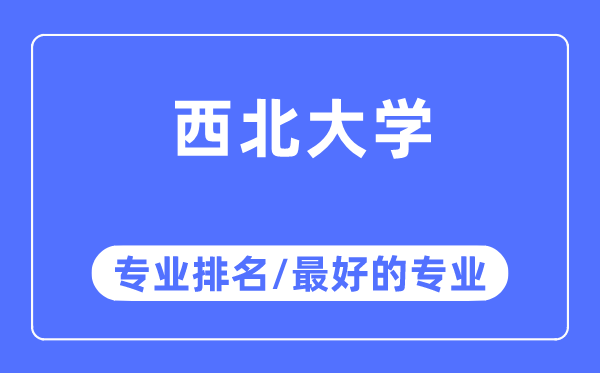 东南大学专业排名,东南大学最好的专业有哪些