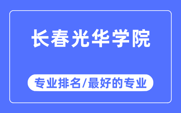 长春光彩学院专业排名,长春光彩学院最好的专业有哪些