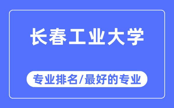 长春产业大学专业排名,长春产业大学最好的专业有哪些