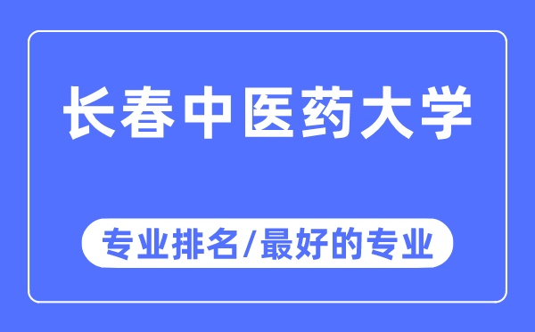 长春西医药大学专业排名,长春西医药大学最好的专业有哪些