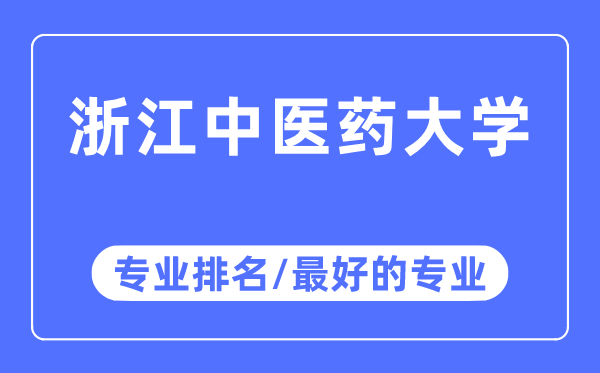 浙江西医药大学专业排名,浙江西医药大学最好的专业有哪些