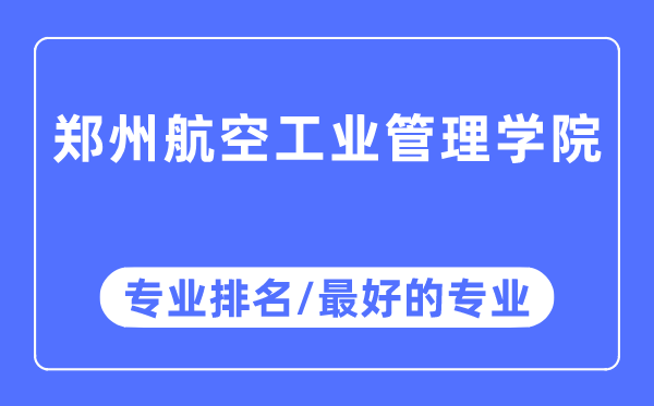 郑州航空产业办理学院专业排名,郑州航空产业办理学院最好的专业有哪些
