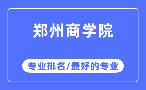 郑州优游专业排名,郑州优游最好的专业有哪些
