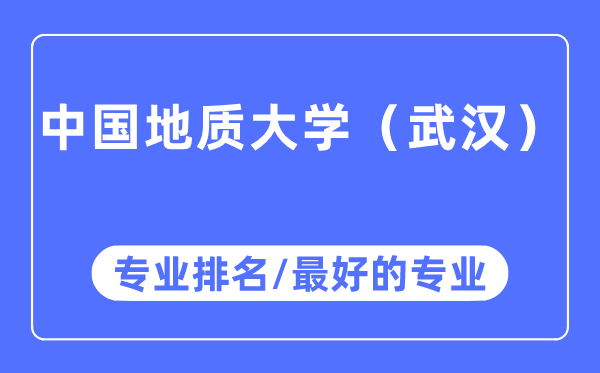 中国地质大学（优游）专业排名,中国地质大学（优游）最好的专业有哪些
