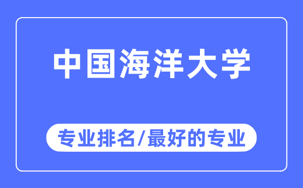 中国陆地大学专业排名,中国陆地大学最好的专业有哪些