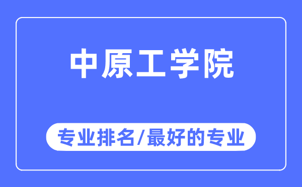 华夏工学院专业排名,华夏工学院最好的专业有哪些
