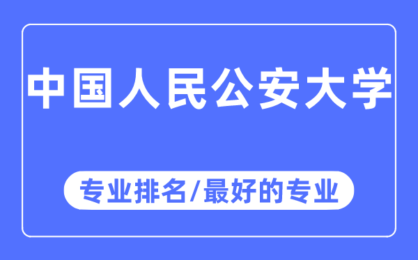 中国国民公安大学专业排名,中国国民公安大学最好的专业有哪些