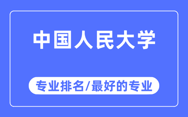 中国公民大学专业排名,中国公民大学最好的专业有哪些