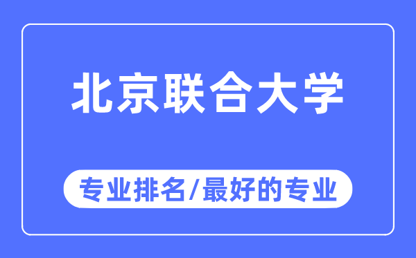 北京结合大学专业排名,北京结合大学最好的专业有哪些