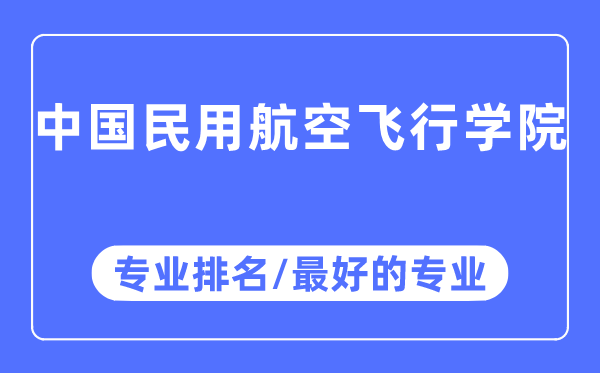 中国民用航空飞翔学院专业排名,中国民用航空飞翔学院最好的专业有哪些