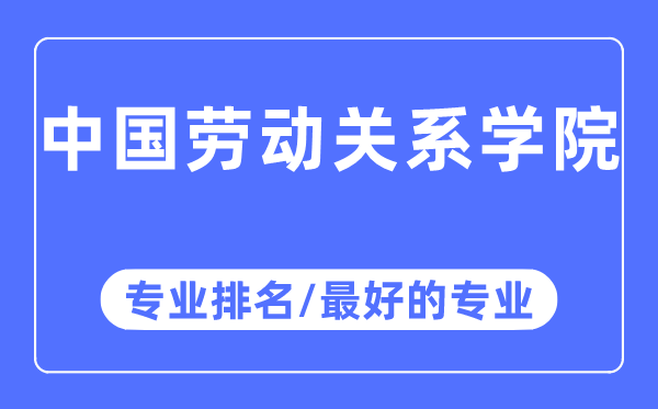 中国休息干系学院专业排名,中国休息干系学院最好的专业有哪些