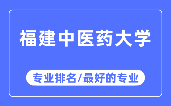 福建西医药大学专业排名,福建西医药大学最好的专业有哪些
