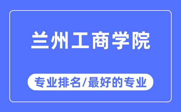 兰州工优游专业排名,兰州工优游最好的专业有哪些