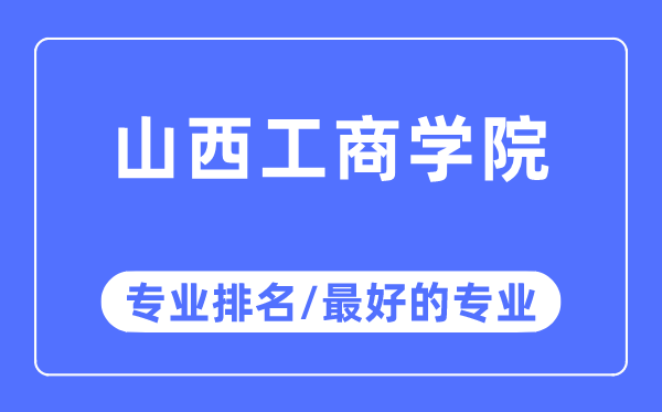 山西工优游专业排名,山西工优游最好的专业有哪些