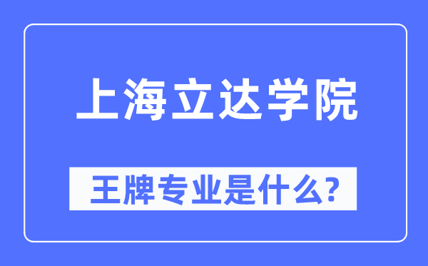 上海立达学院王牌专业是甚么,有哪些专业比拟好？