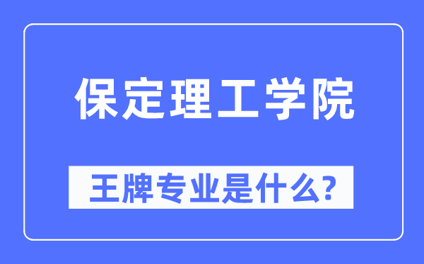 保定理工学院王牌专业是甚么,有哪些专业比拟好？
