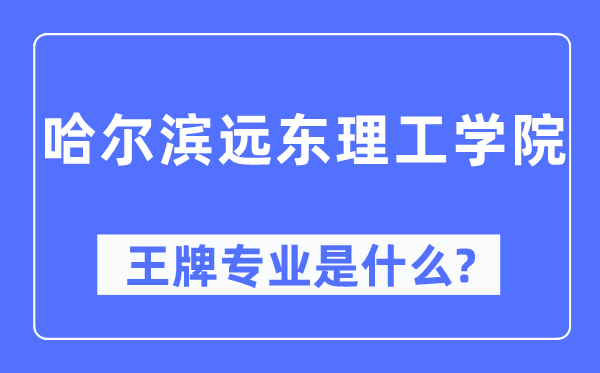 哈尔滨远东理工学院王牌专业是甚么,有哪些专业比拟好？