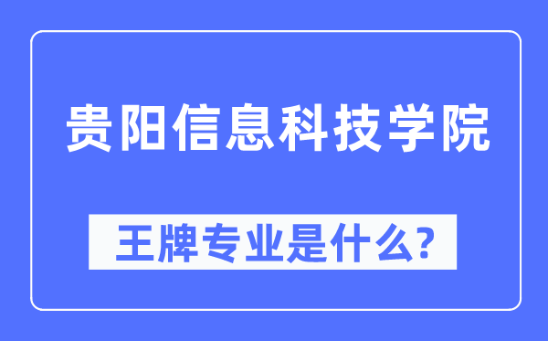贵阳信息科技学院王牌专业是甚么,有哪些专业比拟好？