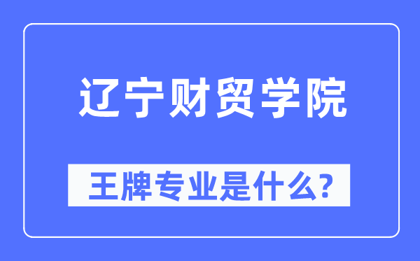 辽宁财贸学院王牌专业是甚么,有哪些专业比拟好？