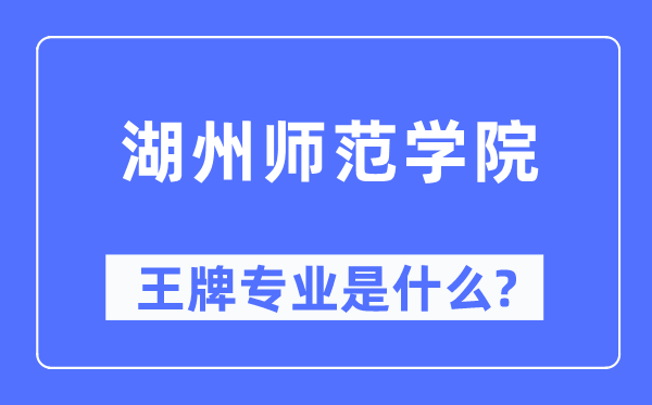 湖州师范学院王牌专业是甚么,有哪些专业比拟好？
