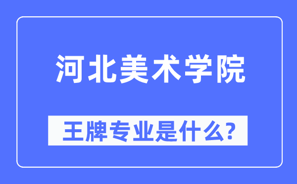 河北美术学院王牌专业是甚么,有哪些专业比拟好?