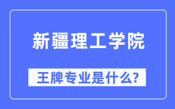 新疆理工学院王牌专业是甚么,有哪些专业比拟好？