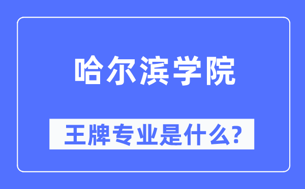 哈尔滨学院王牌专业是甚么,有哪些专业比拟好？