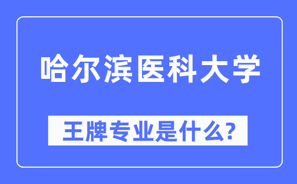 哈尔滨医科大学王牌专业是甚么,有哪些专业比拟好？