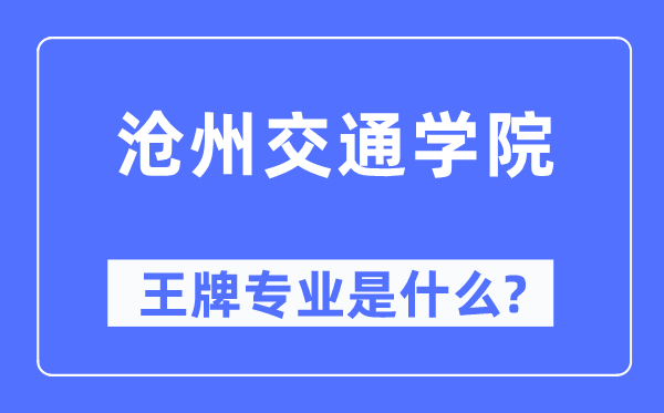 沧州交通学院王牌专业是甚么,有哪些专业比拟好？