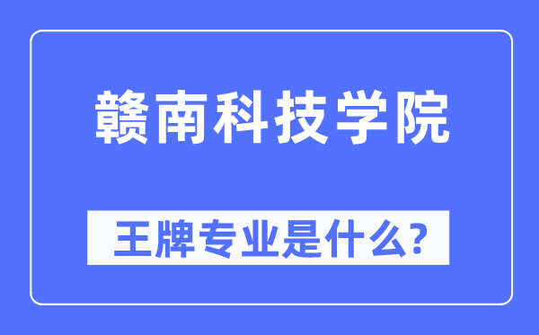 赣南科技学院王牌专业是甚么,有哪些专业比拟好？