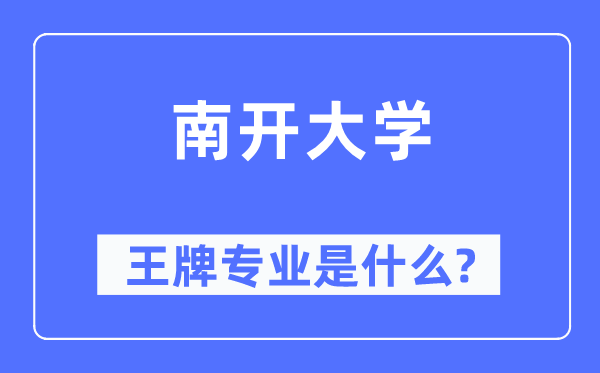 南开大学王牌专业是甚么,有哪些专业比拟好？