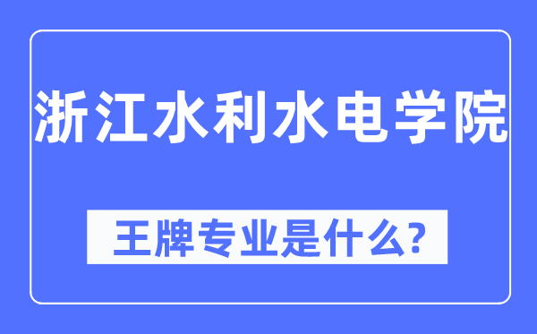 浙江水利水电学院王牌专业是甚么,有哪些专业比拟好?