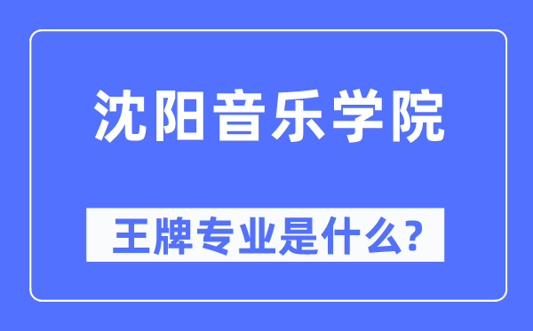 沈阳音乐学院王牌专业是甚么,有哪些专业比拟好？