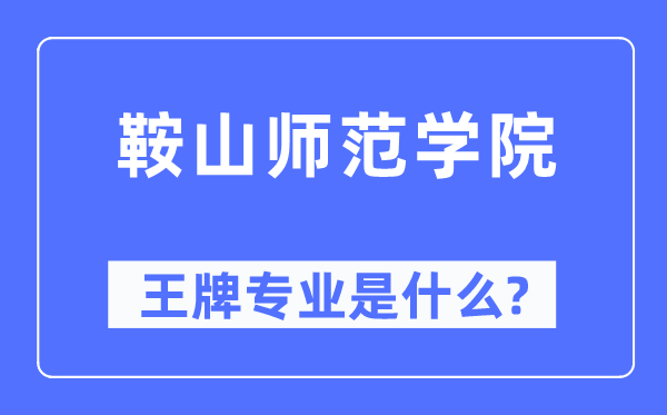 鞍山师范学院王牌专业是甚么,有哪些专业比拟好？