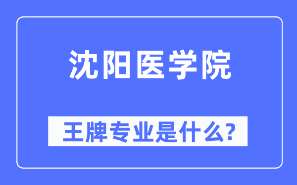 沈阳医学院王牌专业是甚么,有哪些专业比拟好?