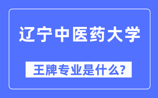 辽宁西医药大学王牌专业是甚么,有哪些专业比拟好？