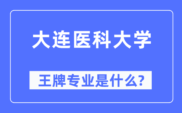 大连医科大学王牌专业是甚么,有哪些专业比拟好？
