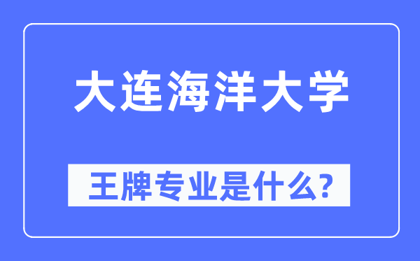 大连陆地大学王牌专业是甚么,有哪些专业比拟好?