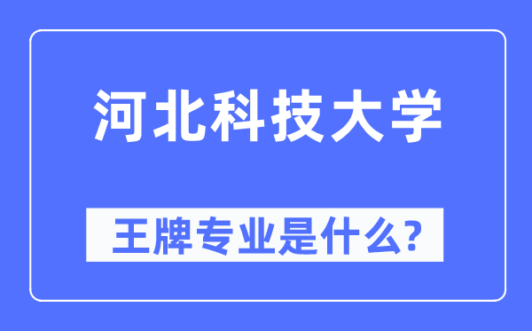 河北科技大学王牌专业是甚么,有哪些专业比拟好?