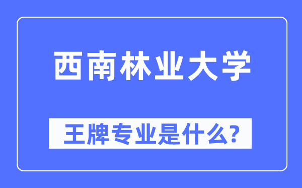 东北林业大学王牌专业是甚么,有哪些专业比拟好？
