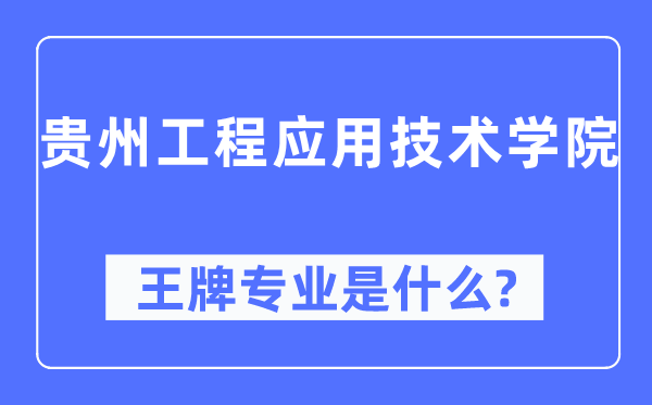 贵州工程利用手艺学院王牌专业是甚么,有哪些专业比拟好?