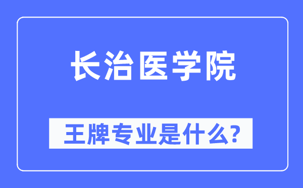 长治医学院王牌专业是甚么,有哪些专业比拟好？