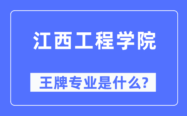 江西工程学院王牌专业是甚么,有哪些专业比拟好?