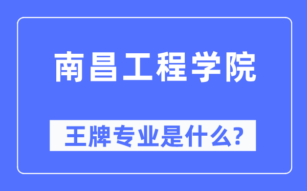 南昌工程学院王牌专业是甚么,有哪些专业比拟好?