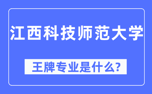 江西科技师范大学王牌专业是甚么,有哪些专业比拟好？