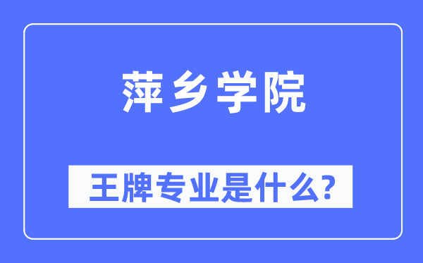 萍乡学院王牌专业是甚么,有哪些专业比拟好？