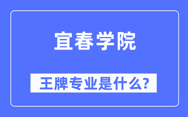 宜春学院王牌专业是甚么,有哪些专业比拟好?